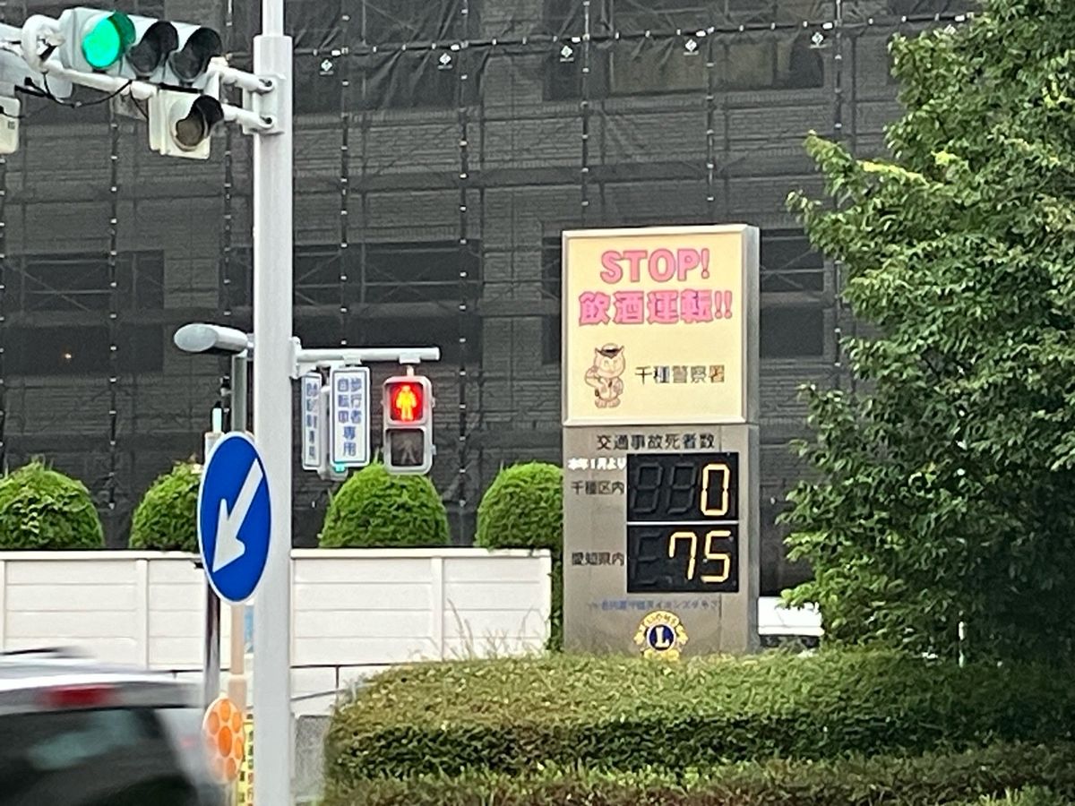 名古屋市千種区の交通死亡事故75人、8月12日現在の状況報告